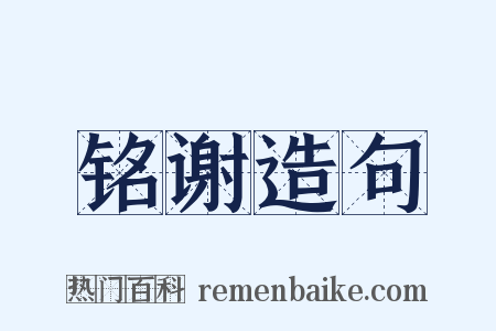 铭谢造句是什么意思的图片